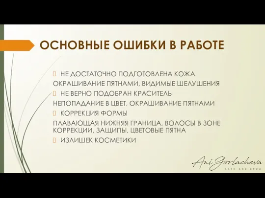 ОСНОВНЫЕ ОШИБКИ В РАБОТЕ НЕ ДОСТАТОЧНО ПОДГОТОВЛЕНА КОЖА ОКРАШИВАНИЕ ПЯТНАМИ, ВИДИМЫЕ ШЕЛУШЕНИЯ