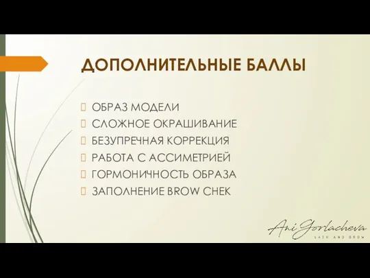 ДОПОЛНИТЕЛЬНЫЕ БАЛЛЫ ОБРАЗ МОДЕЛИ СЛОЖНОЕ ОКРАШИВАНИЕ БЕЗУПРЕЧНАЯ КОРРЕКЦИЯ РАБОТА С АССИМЕТРИЕЙ ГОРМОНИЧНОСТЬ ОБРАЗА ЗАПОЛНЕНИЕ BROW CHEK