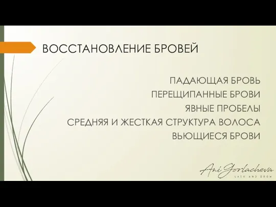 ВОССТАНОВЛЕНИЕ БРОВЕЙ ПАДАЮЩАЯ БРОВЬ ПЕРЕЩИПАННЫЕ БРОВИ ЯВНЫЕ ПРОБЕЛЫ СРЕДНЯЯ И ЖЕСТКАЯ СТРУКТУРА ВОЛОСА ВЬЮЩИЕСЯ БРОВИ