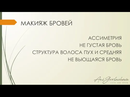 МАКИЯЖ БРОВЕЙ АССИМЕТРИЯ НЕ ГУСТАЯ БРОВЬ СТРУКТУРА ВОЛОСА ПУХ И СРЕДНЯЯ НЕ ВЬЮЩАЯСЯ БРОВЬ