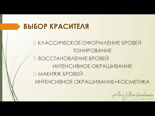 ВЫБОР КРАСИТЕЛЯ КЛАССИЧЕСКОЕ ОФОРМЛЕНИЕ БРОВЕЙ ТОНИРОВАНИЕ ВОССТАНОВЛЕНИЕ БРОВЕЙ ИНТЕНСИВНОЕ ОКРАШИВАНИЕ МАКИЯЖ БРОВЕЙ ИНТЕНСИВНОЕ ОКРАШИВАНИЕ+КОСМЕТИКА