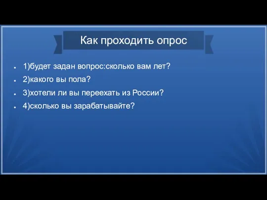 Как проходить опрос 1)будет задан вопрос:сколько вам лет? 2)какого вы пола? 3)хотели