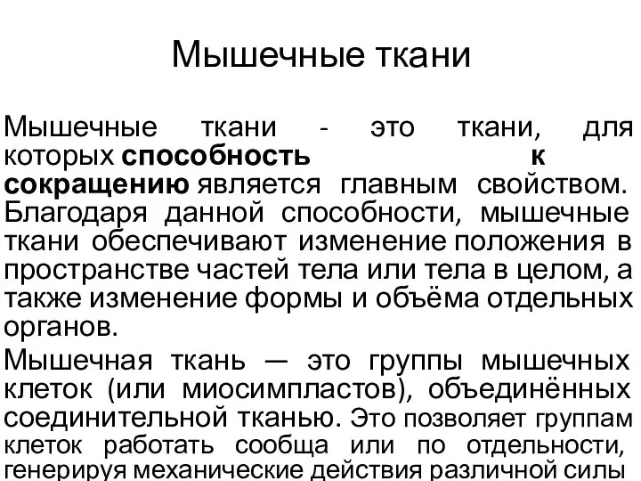 Мышечные ткани Мышечные ткани - это ткани, для которых способность к сокращению