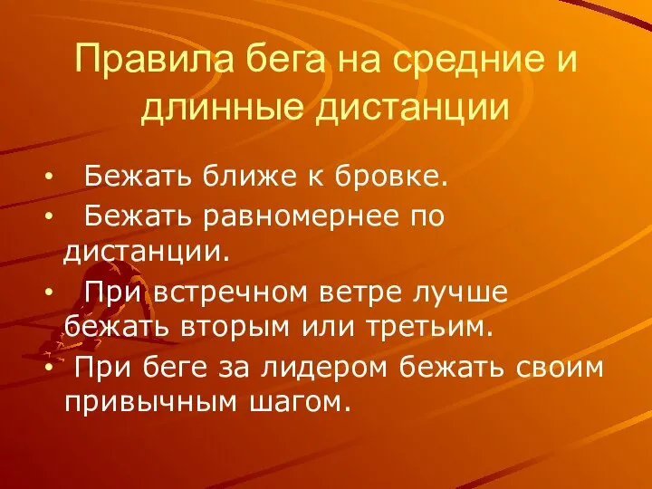 Правила бега на средние и длинные дистанции Бежать ближе к бровке. Бежать