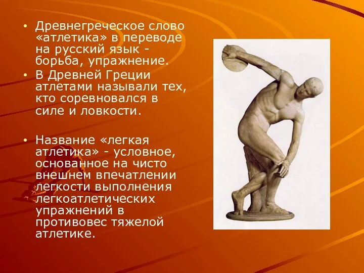 Древнегреческое слово «атлетика» в переводе на русский язык - борьба, упражнение. В
