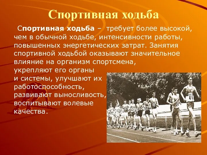 Спортивная ходьба Cпортивная ходьба – требует более высокой, чем в обычной ходьбе,