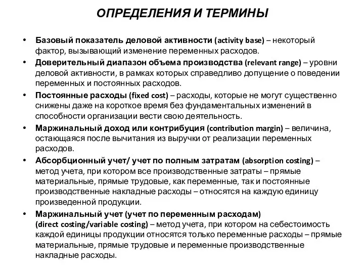 ОПРЕДЕЛЕНИЯ И ТЕРМИНЫ Базовый показатель деловой активности (activity base) – некоторый фактор,