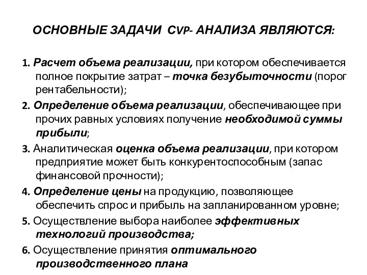 ОСНОВНЫЕ ЗАДАЧИ СVP- АНАЛИЗА ЯВЛЯЮТСЯ: 1. Расчет объема реализации, при котором обеспечивается