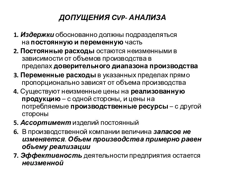 ДОПУЩЕНИЯ СVP- АНАЛИЗА 1. Издержки обоснованно должны подразделяться на постоянную и переменную