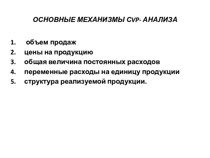 ОСНОВНЫЕ МЕХАНИЗМЫ СVP- АНАЛИЗА объем продаж цены на продукцию общая величина постоянных