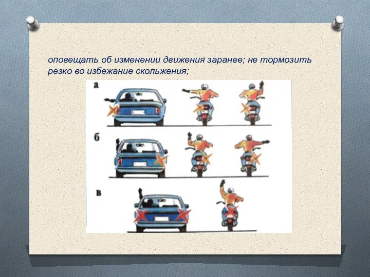 оповещать об изменении движения заранее; не тормозить резко во избежание скольжения;