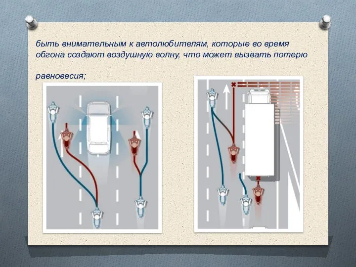 быть внимательным к автолюбителям, которые во время обгона создают воздушную волну, что может вызвать потерю равновесия;