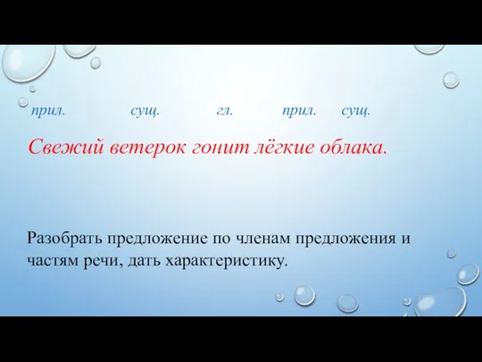 Разобрать предложение по членам предложения и частям речи, дать характеристику. Свежий ветерок