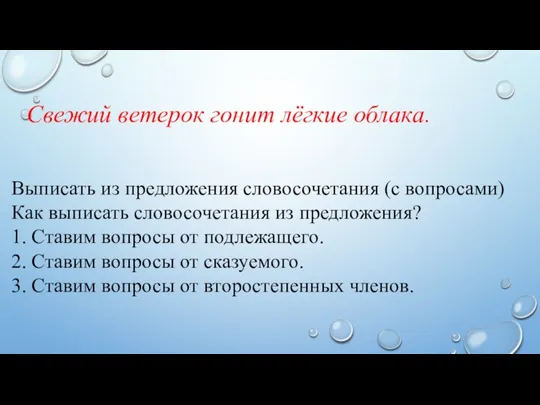 Выписать из предложения словосочетания (с вопросами) Как выписать словосочетания из предложения? 1.