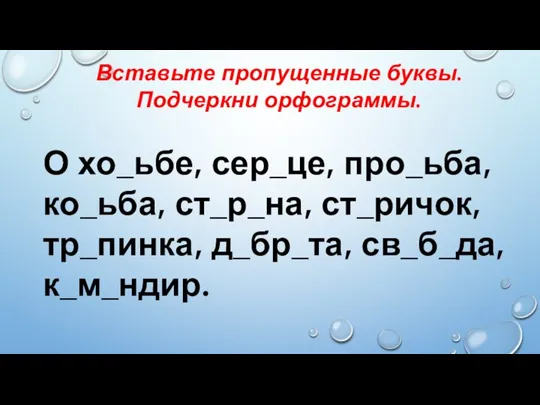 Вставьте пропущенные буквы. Подчеркни орфограммы. О хо_ьбе, сер_це, про_ьба, ко_ьба, ст_р_на, ст_ричок, тр_пинка, д_бр_та, св_б_да, к_м_ндир.