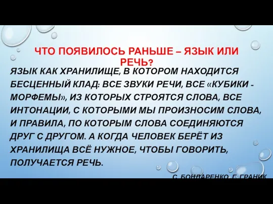 ЧТО ПОЯВИЛОСЬ РАНЬШЕ – ЯЗЫК ИЛИ РЕЧЬ? ЯЗЫК КАК ХРАНИЛИЩЕ, В КОТОРОМ