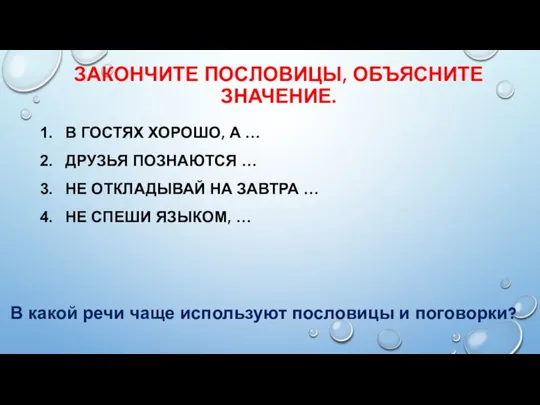 ЗАКОНЧИТЕ ПОСЛОВИЦЫ, ОБЪЯСНИТЕ ЗНАЧЕНИЕ. В ГОСТЯХ ХОРОШО, А … ДРУЗЬЯ ПОЗНАЮТСЯ …