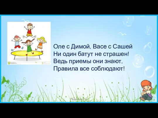 Пасечник Е.А. Оле с Димой, Васе с Сашей Ни один батут не