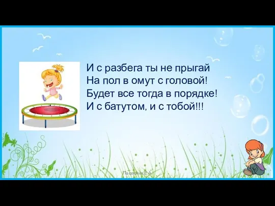 Пасечник Е.А. И с разбега ты не прыгай На пол в омут