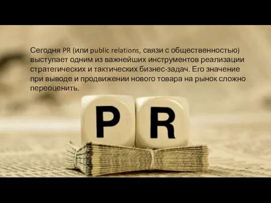 Сегодня PR (или public relations, связи с общественностью) выступает одним из важнейших