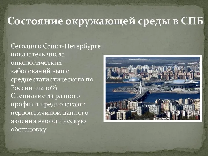 Состояние окружающей среды в СПБ Сегодня в Санкт-Петербурге показатель числа онкологических заболеваний