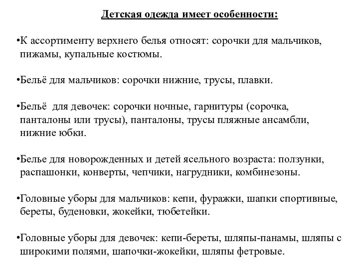 Детская одежда имеет особенности: К ассортименту верхнего белья относят: сорочки для мальчиков,