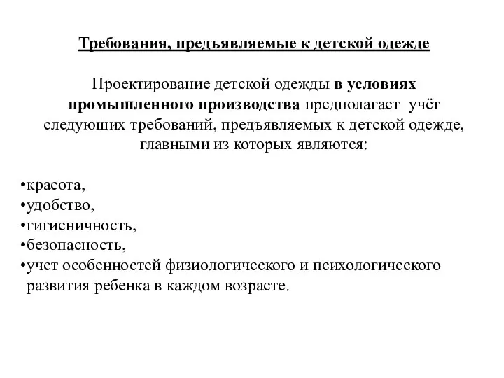 Требования, предъявляемые к детской одежде Проектирование детской одежды в условиях промышленного производства