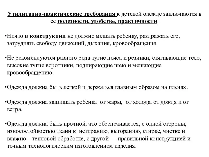 Утилитарно-практические требования к детской одежде заключаются в ее полезности, удобстве, практичности. Ничто