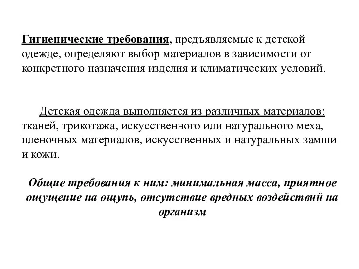 Гигиенические требования, предъявляемые к детской одежде, определяют выбор материалов в зависимости от