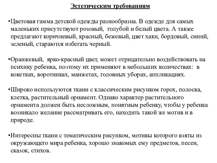 Эстетическим требованиям Цветовая гамма детской одежды разнообразна. В одежде для самых маленьких