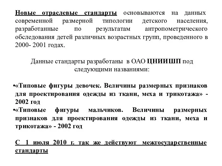 Новые отраслевые стандарты основываются на данных современной размерной типологии детского населения, разработанные