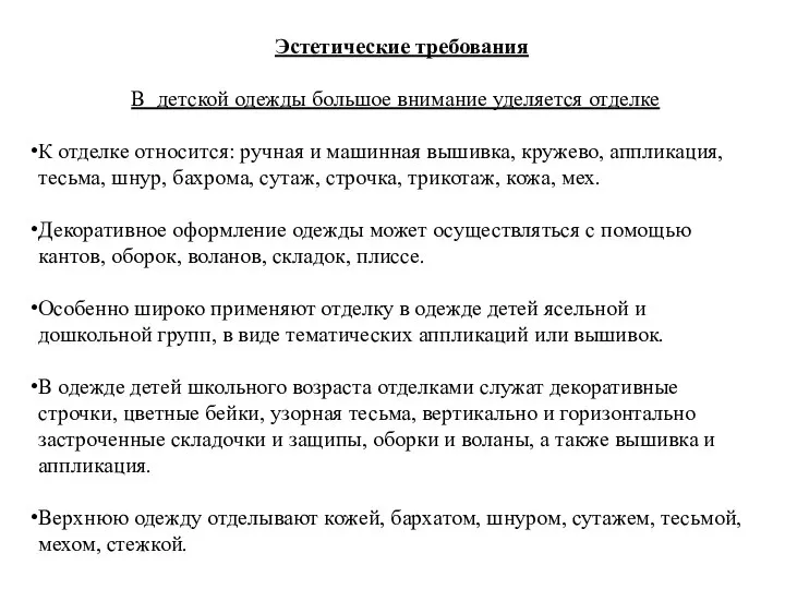 Эстетические требования В детской одежды большое внимание уделяется отделке К отделке относится: