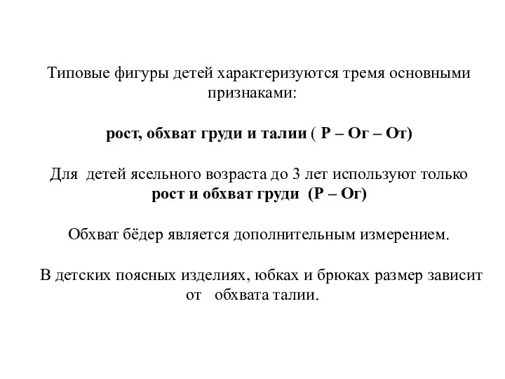 Типовые фигуры детей характеризуются тремя основными признаками: рост, обхват груди и талии