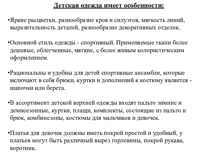 Детская одежда имеет особенности: Яркие расцветки, разнообразие кроя и силуэтов, мягкость линий,