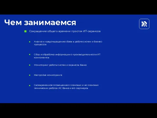 Чем занимаемся Сокращение общего времени простоя ИТ-сервисов Анализ и предотвращение сбоев в