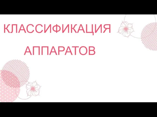 КЛАССИФИКАЦИЯ АППАРАТОВ