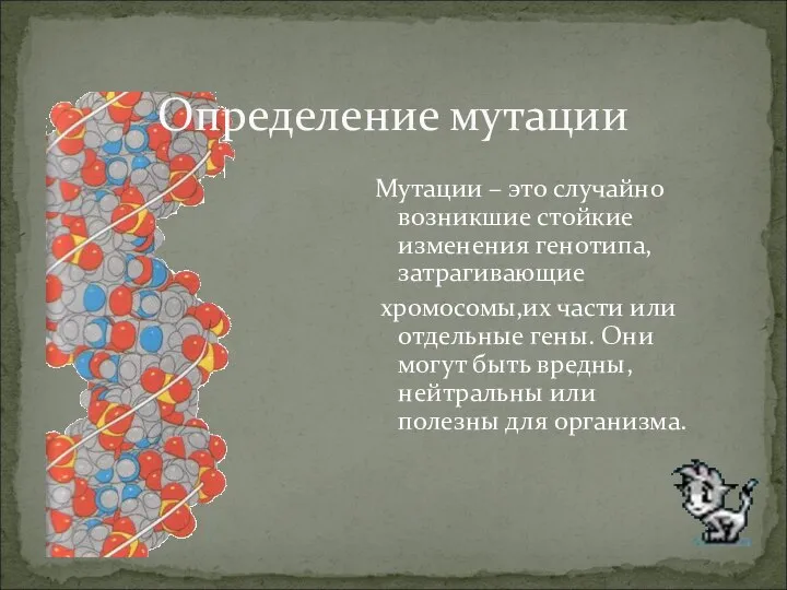 Определение мутации Мутации – это случайно возникшие стойкие изменения генотипа,затрагивающие хромосомы,их части