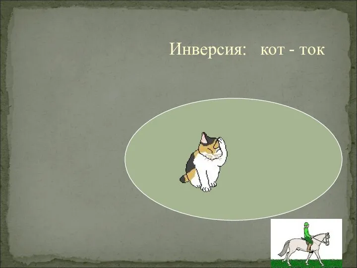 Инверсия: кот - ток