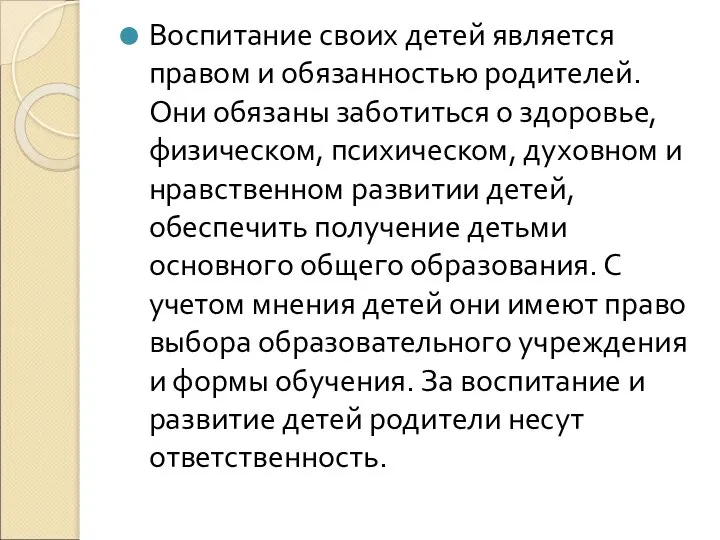 Воспитание своих детей является правом и обязанностью родителей. Они обязаны заботиться о