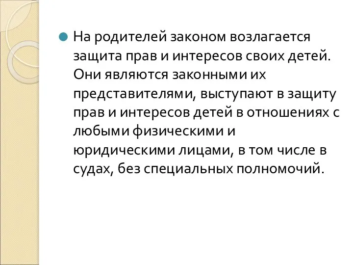 На родителей законом возлагается защита прав и интересов своих детей. Они являются