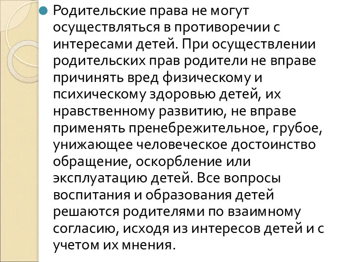 Родительские права не могут осуществляться в противоречии с интересами детей. При осуществлении