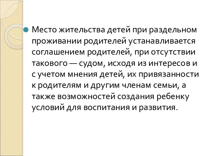 Место жительства детей при раздельном проживании родителей устанавливается соглашением родителей, при отсутствии