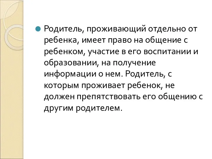 Родитель, проживающий отдельно от ребенка, имеет право на общение с ребенком, участие