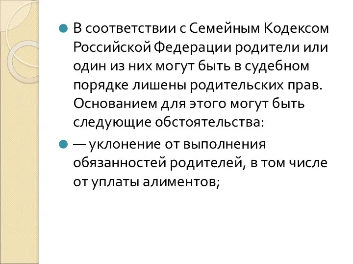 В соответствии с Семейным Кодексом Российской Федерации родители или один из них