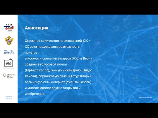 Аннотация Огромное количество произведений XIX – XX века предсказали возможность полетов в