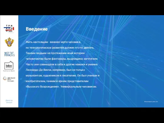 Введение Жить настоящим - важная черта человека, но технологическое развитие должен кто-то