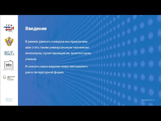 Введение В рамках данного конкурса мы предлагаем вам стать таким универсальным человеком: