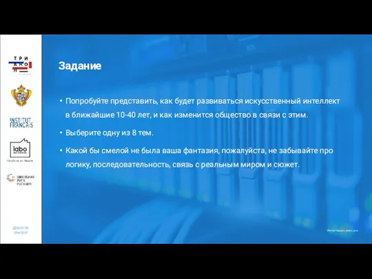 Задание Попробуйте представить, как будет развиваться искусственный интеллект в ближайшие 10-40 лет,