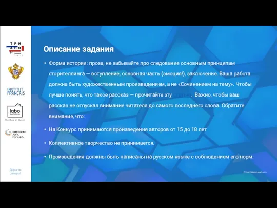 Описание задания Форма истории: проза, не забывайте про следование основным принципам сторителлинга