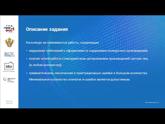 Описание задания На конкурс не принимаются работы, содержащие: нарушение требований к оформлению